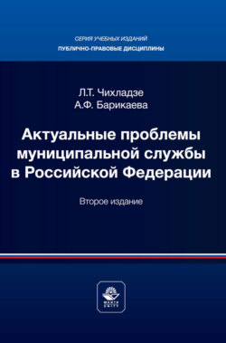 Актуальные проблемы муниципального права. Учебник для магистров, обучающихся по направлению подготовки «Юриспруденция»
