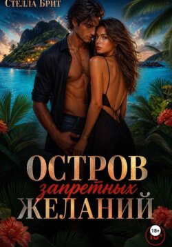 Остров запретных желаний