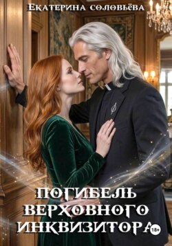Погибель верховного инкивизитора