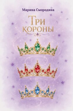 Три короны