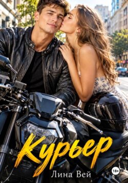 Курьер