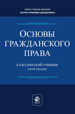 Основы гражданского права. Учебник для студентов вузов, обучающихся по направлению «Юриспруденция»