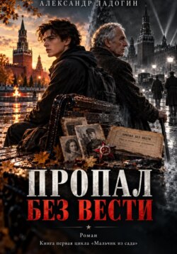Пропал без вести