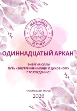 Матрица судьбы. Одиннадцатый аркан. Энергия Силы: путь к внутренней мощи и духовному пробуждению