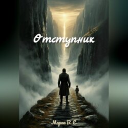 Отступник