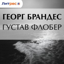Густав Флобер