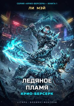 Крио-Берсерк: Ледяное Пламя