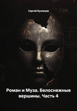 Роман и Муза. Белоснежные вершины. Часть 4