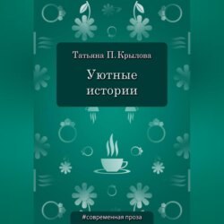 Уютные истории