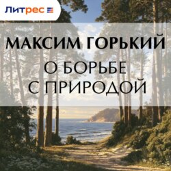 О борьбе с природой