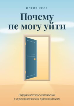 Почему не могу уйти