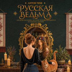 Русская ведьма. Скрытое наследие, которое веками передается от матери к дочери
