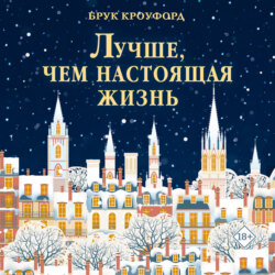 Лучше, чем настоящая жизнь