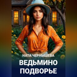 Ведьмино подворье