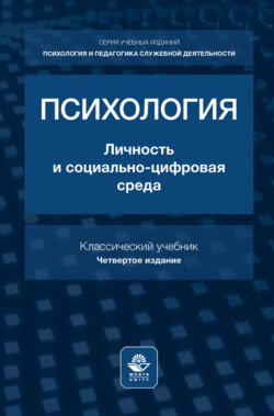 Психология. Личность и социально-цифровая среда. Учебник для студентов вузов, обучающихся по гуманитарным специальностям