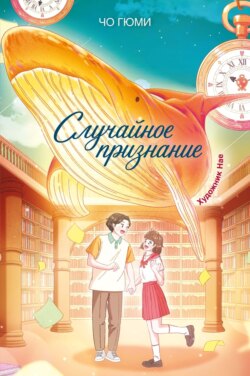 Случайное признание