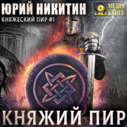 Княжий пир