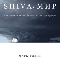 SHIVA-мир: Как жить и вести бизнес в эпоху перемен