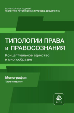 Типологии права и правосознания. Концептуальное единство и многообразие. Монография