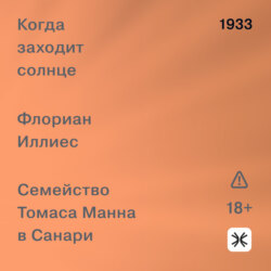 Когда заходит солнце. Семейство Томаса Манна в Санари