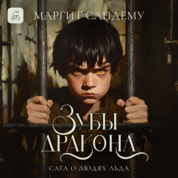 Зубы дракона