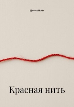 Красная нить