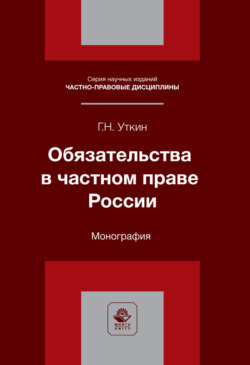 Обязательства в частном праве России. Монография