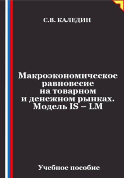 Макроэкономическое равновесие на товарном и денежном рынках. Модель IS – LM