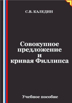 Совокупное предложение и кривая Филлипса