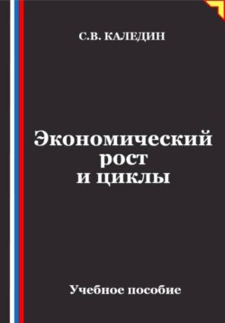 Экономический рост и циклы