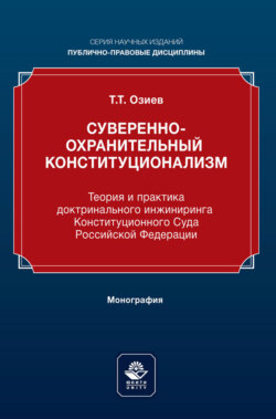 Суверенно-охранительный конституционализм. Теория и практика доктринального инжиниринга Конституционного Суда Российской Федерации. Монография