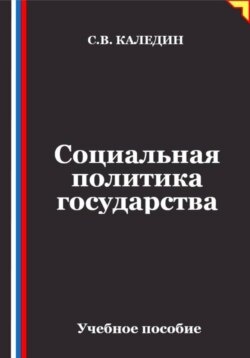 Социальная политика государства