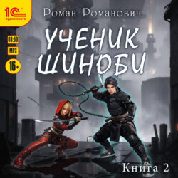 Ученик шиноби. Книга 2