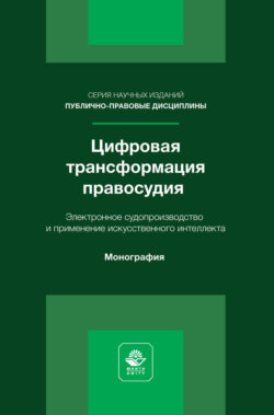Цифровая трансформация правосудия. Электронное судопроизводство и применение искусственного интеллекта. Монография