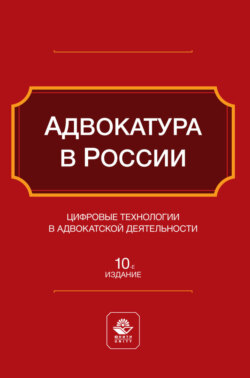 Адвокатура в России. Цифровые технологии в адвокатской деятельности. Учебное пособие для студентов вузов, обучающихся по направлению «Юриспруденция»