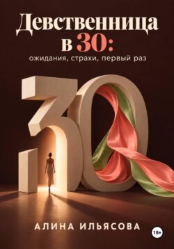 Девственница в 30: ожидания, страхи, первый раз