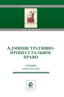 Административно-процессуальное право. Учебник для студентов вузов, обучающихся по направлениям подготовки «Юриспруденция» и «Государственное и муниципальное управление»