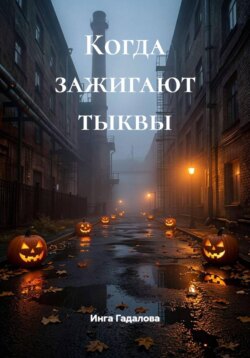 Когда зажигают тыквы