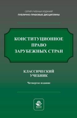 Конституционное право зарубежных стран. Учебник для студентов вузов, обучающихся по направлению подготовки «Юриспруденция»
