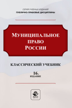 Муниципальное право России. Учебник для студентов вузов, обучающихся по направлению подготовки «Юриспруденция»