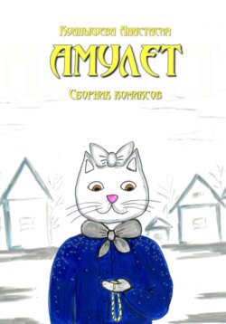 Амулет