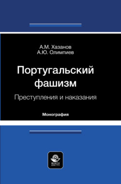 Португальский фашизм. Преступления и наказания. Монография