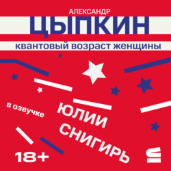 Квантовый возраст женщины