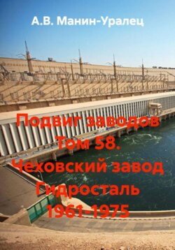 Подвиг заводов Том 58. Чеховский завод Гидросталь 1961-1975