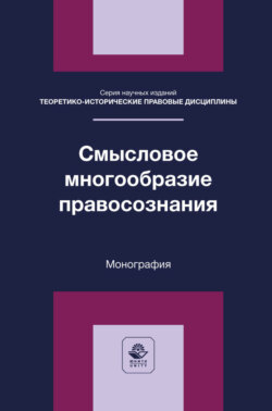 Смысловое многообразие правосознания. Монография