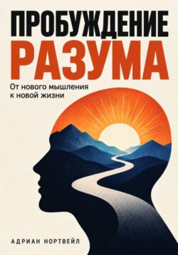 Пробуждение разума. От нового мышления к новой жизни
