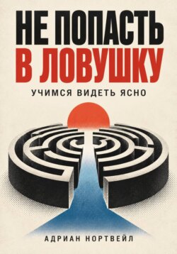 Не попасть в ловушку. Учимся видеть ясно