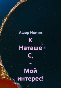 К Наташе С, - Мой интерес!