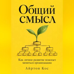 Общий смысл. Как личное развитие помогает меняться организациям