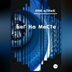 Бег на месте